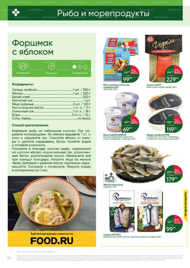 Каталог Перекресток «Выгодно» с 9 марта по 5 апреля 2023 года страница 30