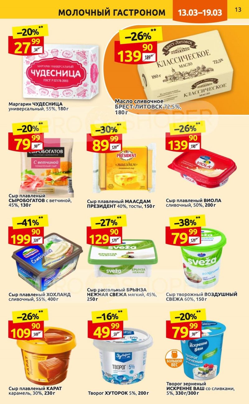 Каталог Дикси с 13 по 19 марта 2023 года страница 13