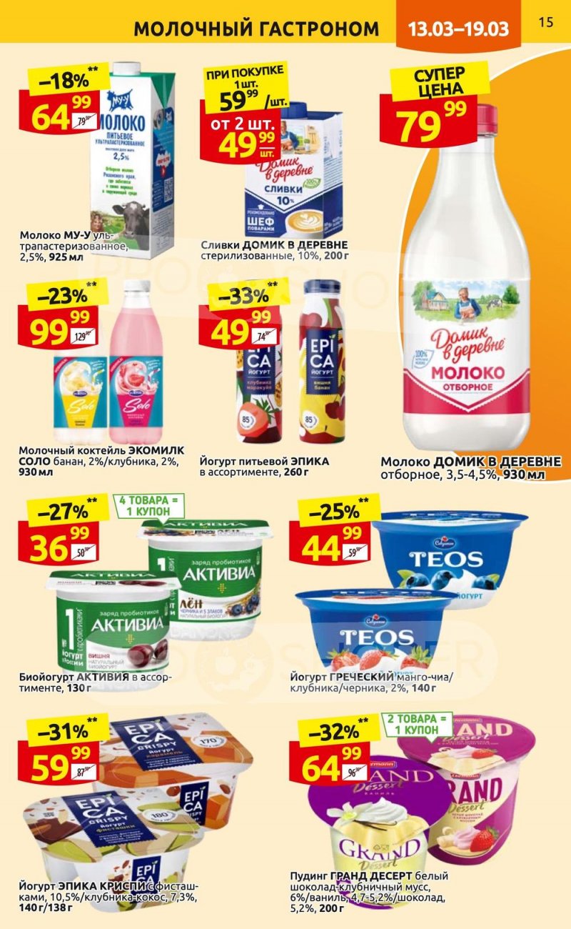 Каталог Дикси с 13 по 19 марта 2023 года страница 15