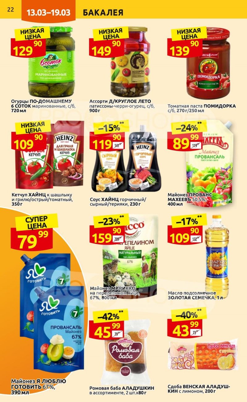 Каталог Дикси с 13 по 19 марта 2023 года страница 22