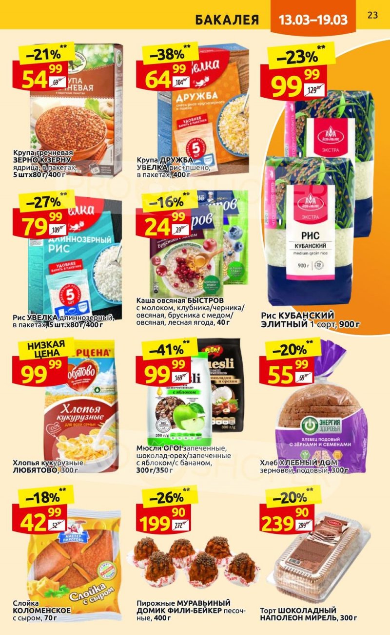 Каталог Дикси с 13 по 19 марта 2023 года страница 23