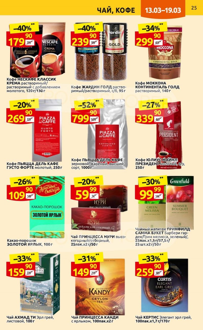 Каталог Дикси с 13 по 19 марта 2023 года страница 25