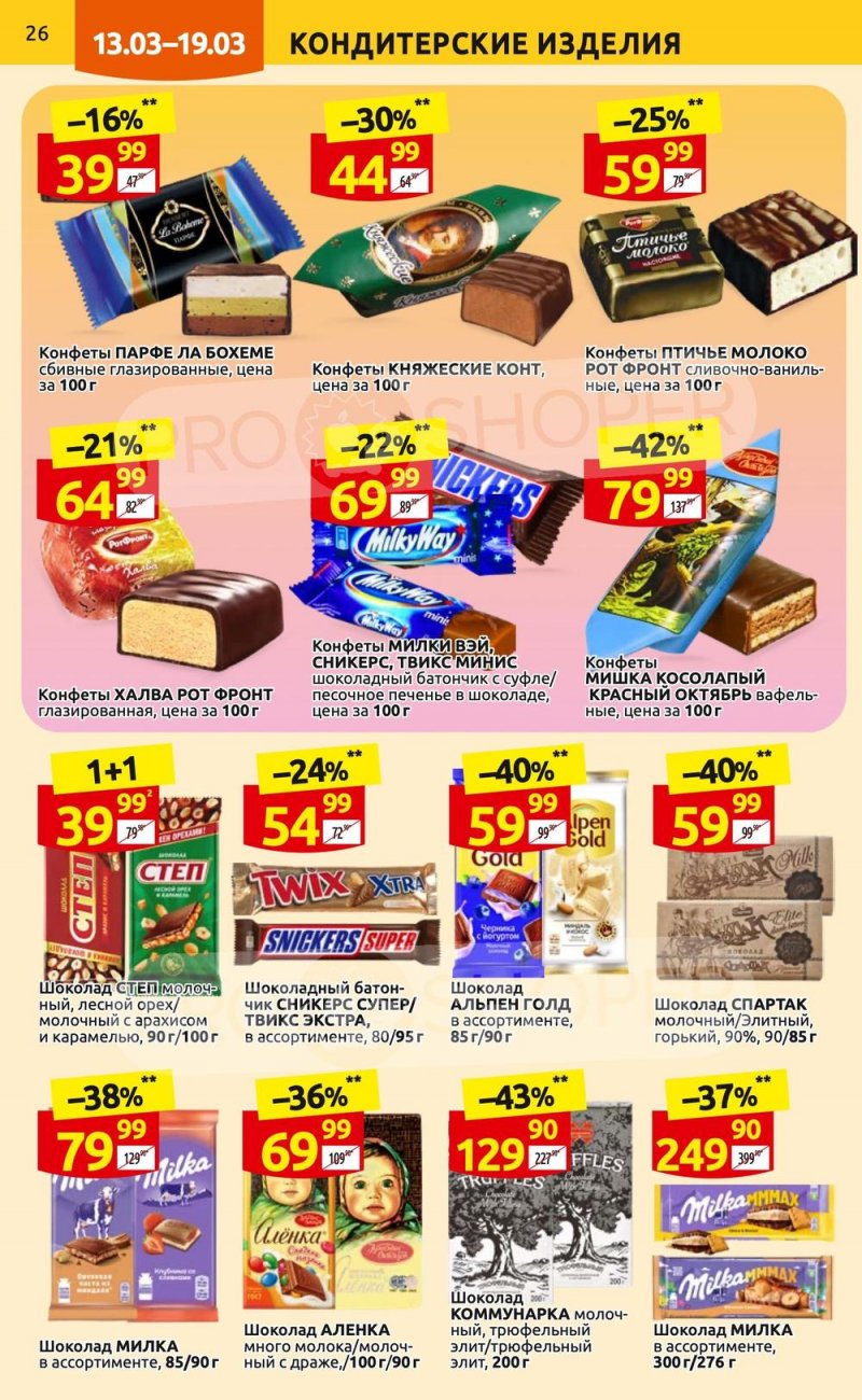 Каталог Дикси с 13 по 19 марта 2023 года страница 26