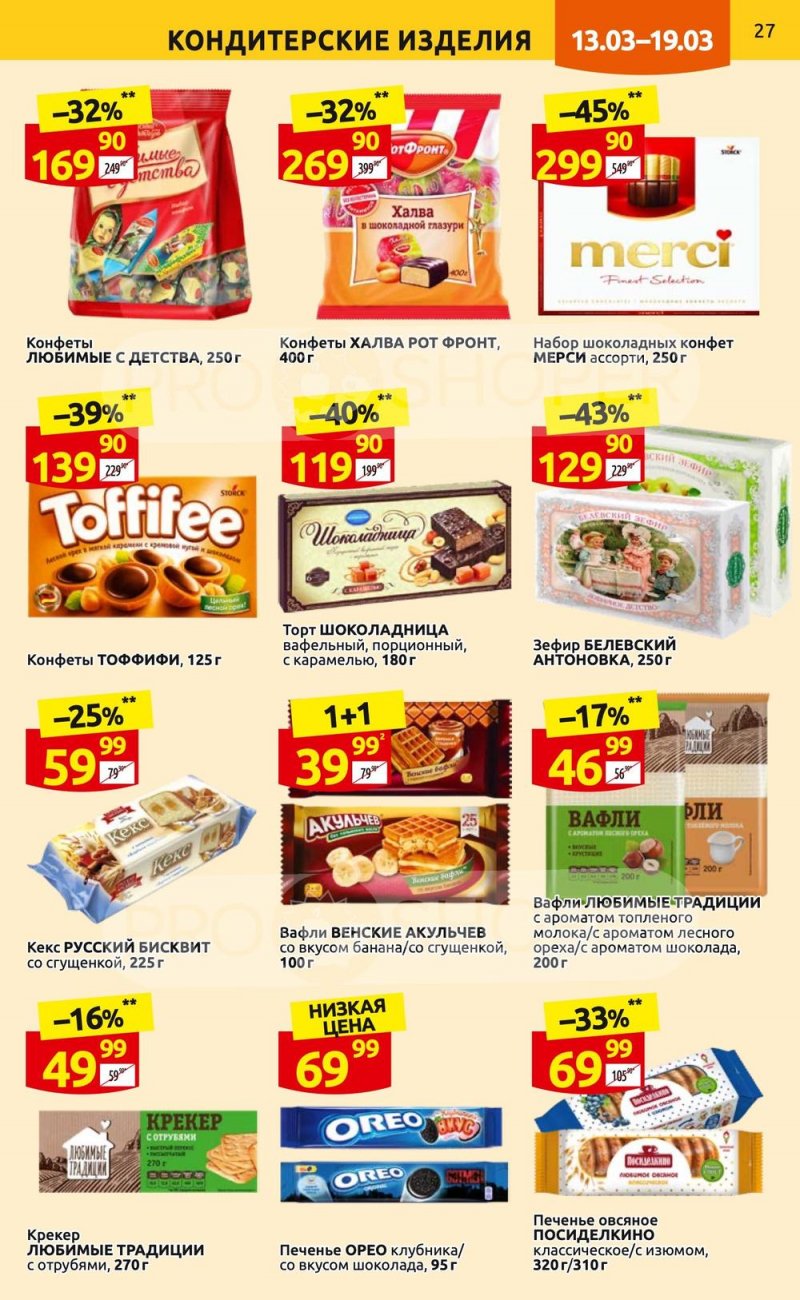 Каталог Дикси с 13 по 19 марта 2023 года страница 27