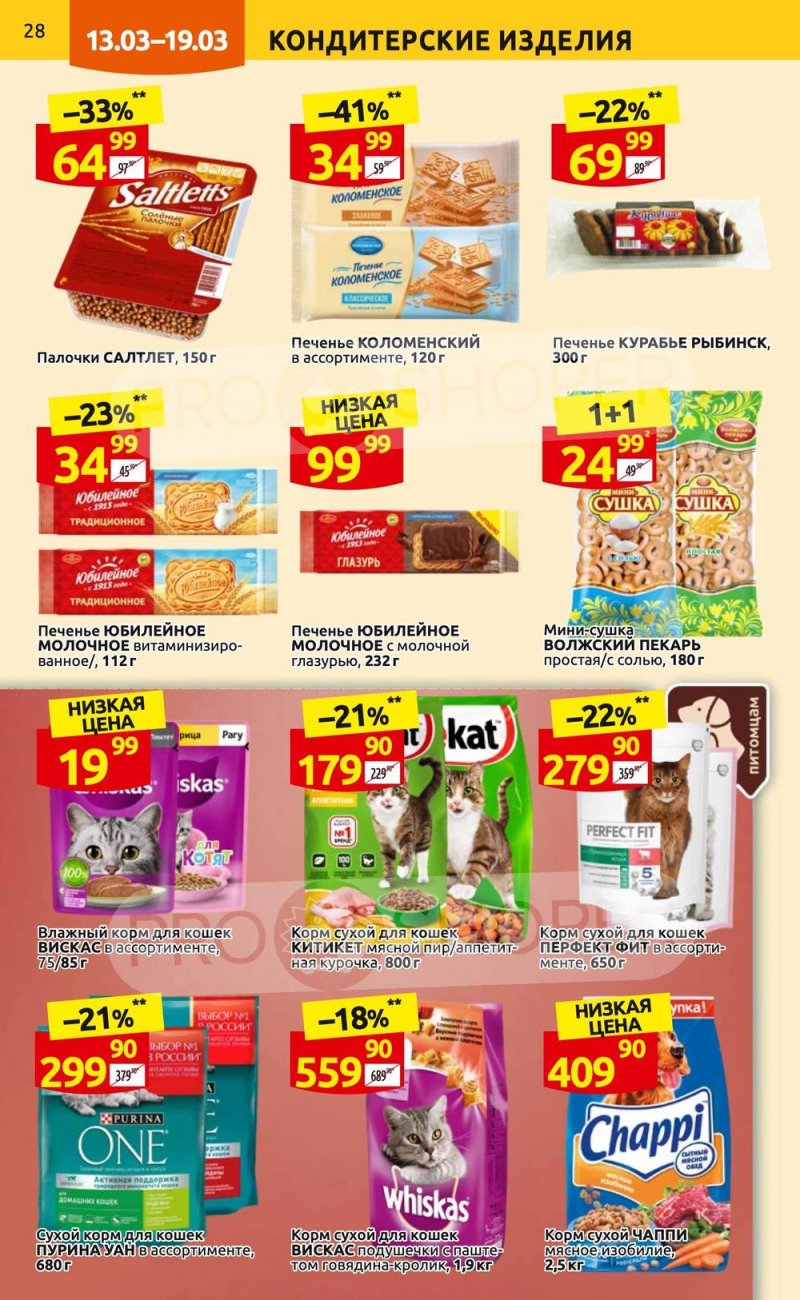 Каталог Дикси с 13 по 19 марта 2023 года страница 28
