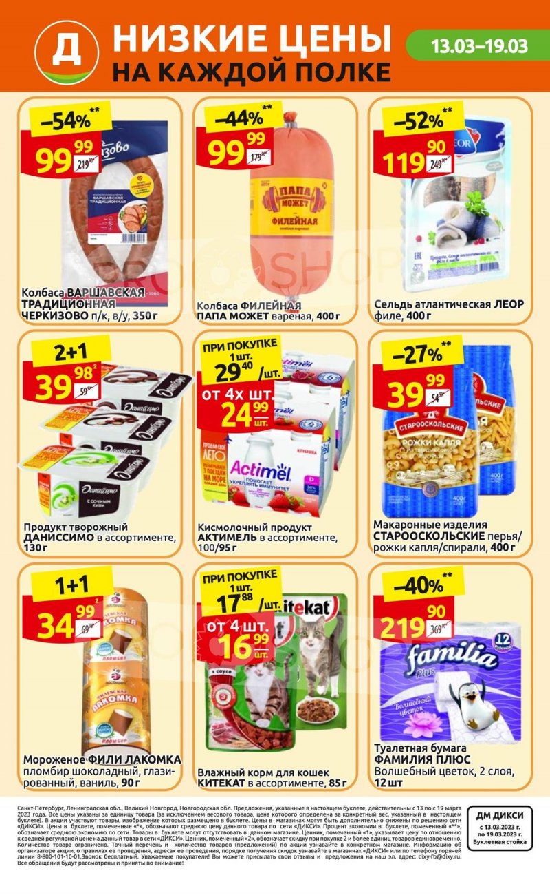 Каталог Дикси с 13 по 19 марта 2023 года страница 36