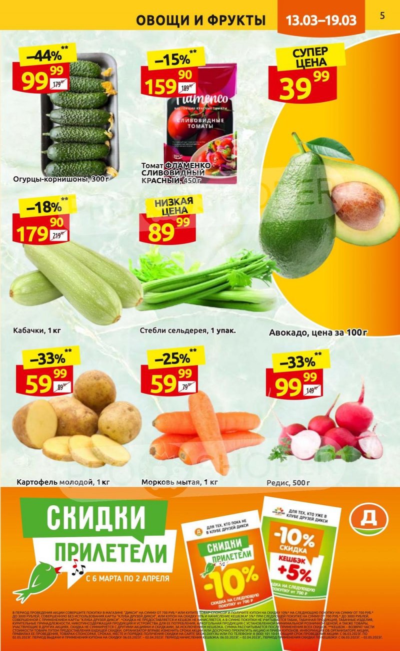 Каталог Дикси с 13 по 19 марта 2023 года страница 5