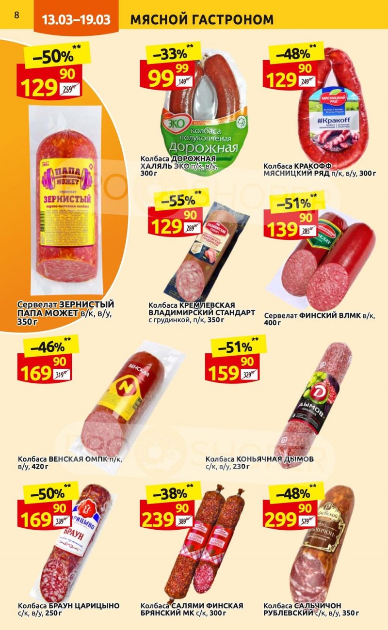 Каталог Дикси с 13 по 19 марта 2023 года страница 8