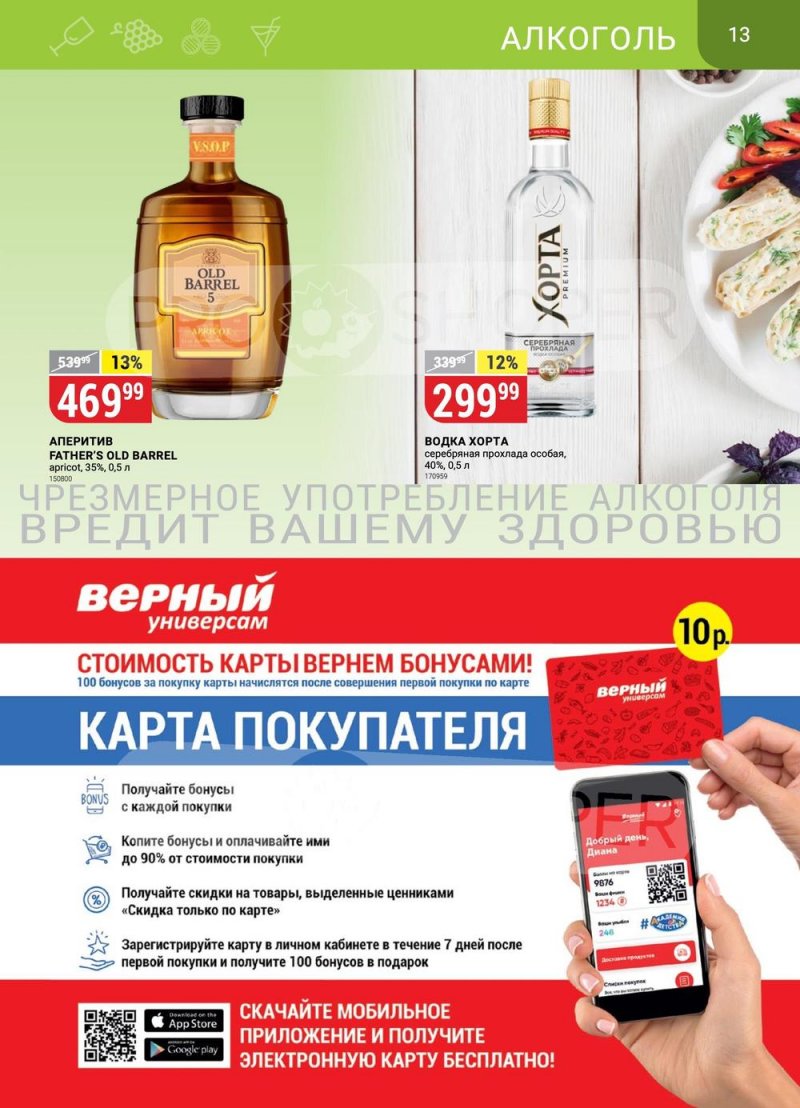 Каталог Верный с 14 по 20 марта 2023 года страница 13