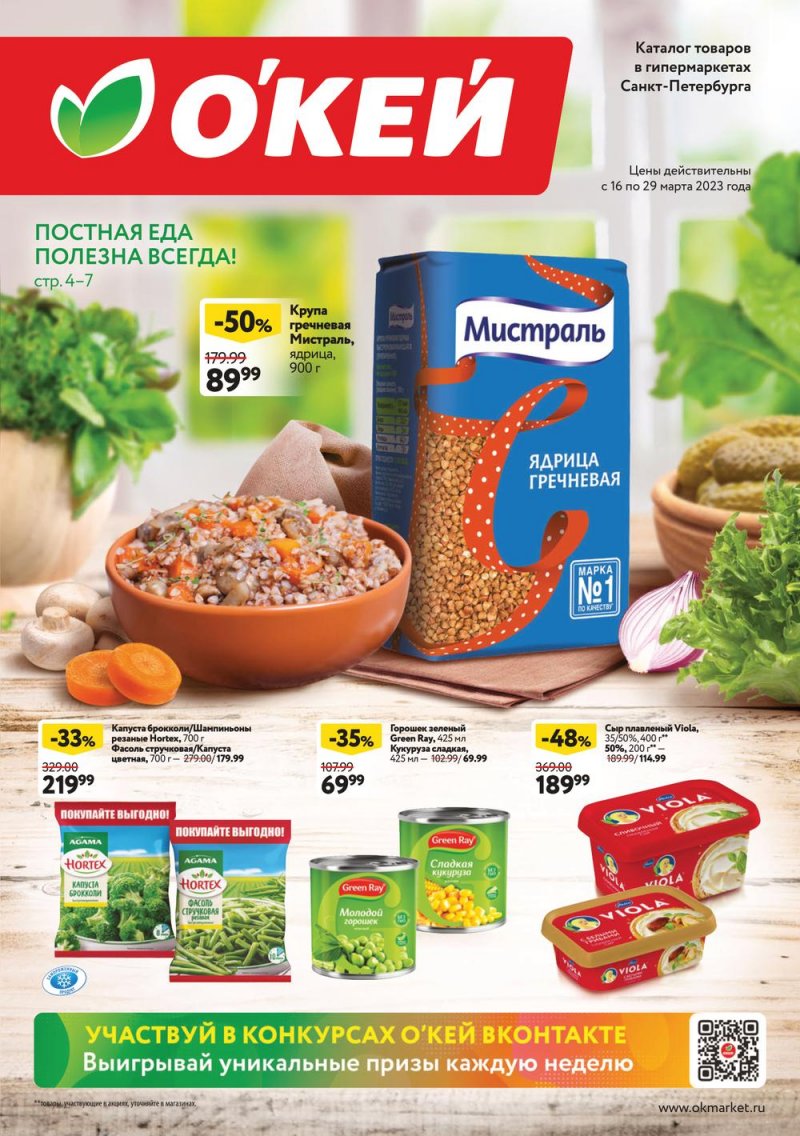 Каталог ОКЕЙ с 16 по 29 марта 2023 года страница 1 Каталог ОКЕЙ с 16 по 29 марта 2023 года страница 1