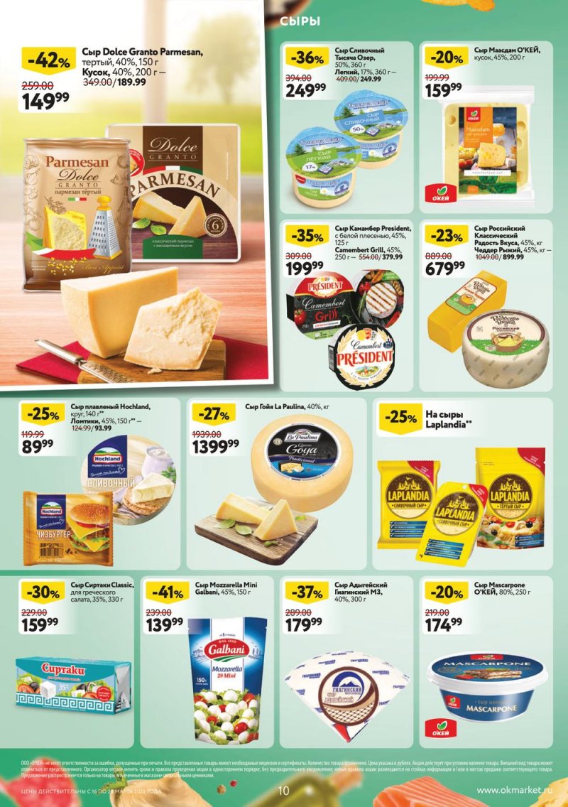 Каталог ОКЕЙ с 16 по 29 марта 2023 года страница 10 Каталог ОКЕЙ с 16 по 29 марта 2023 года страница 10