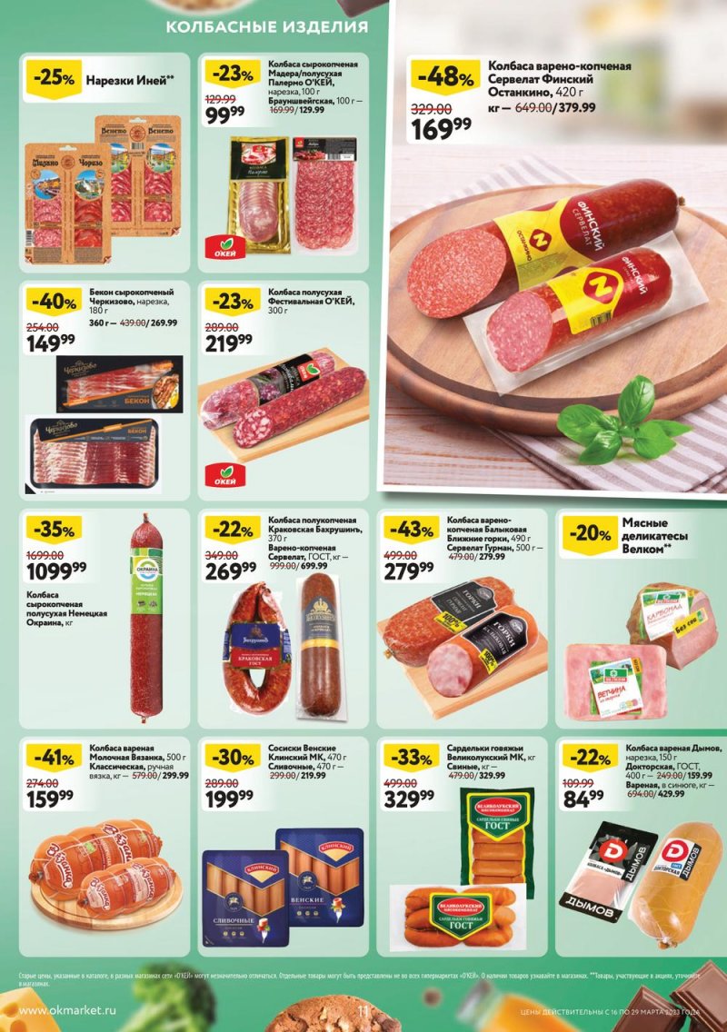 Каталог ОКЕЙ с 16 по 29 марта 2023 года страница 11 Каталог ОКЕЙ с 16 по 29 марта 2023 года страница 11