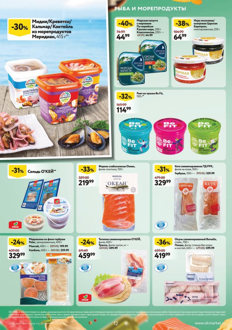 Каталог ОКЕЙ с 16 по 29 марта 2023 года страница 12 Каталог ОКЕЙ с 16 по 29 марта 2023 года страница 12