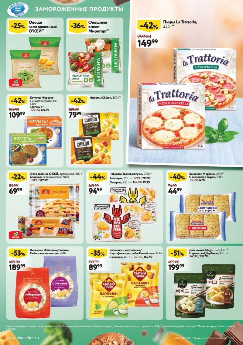 Каталог ОКЕЙ с 16 по 29 марта 2023 года страница 13 Каталог ОКЕЙ с 16 по 29 марта 2023 года страница 13