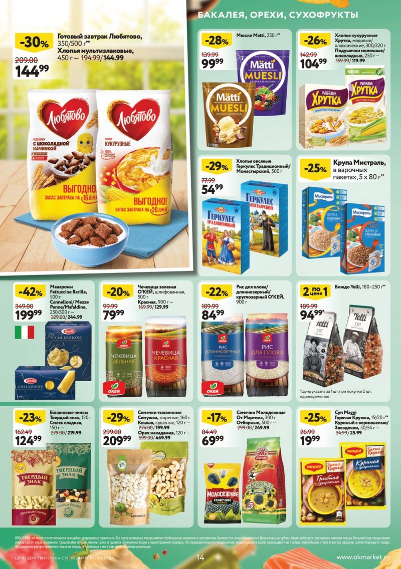 Каталог ОКЕЙ с 16 по 29 марта 2023 года страница 14 Каталог ОКЕЙ с 16 по 29 марта 2023 года страница 14