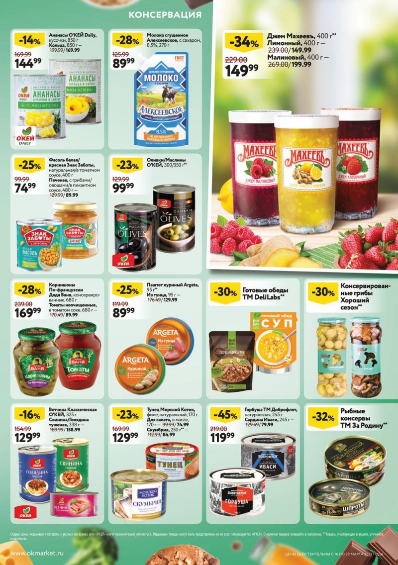 Каталог ОКЕЙ с 16 по 29 марта 2023 года страница 15 Каталог ОКЕЙ с 16 по 29 марта 2023 года страница 15