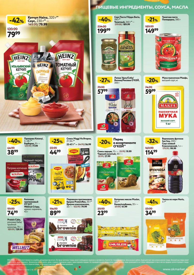 Каталог ОКЕЙ с 16 по 29 марта 2023 года страница 16 Каталог ОКЕЙ с 16 по 29 марта 2023 года страница 16