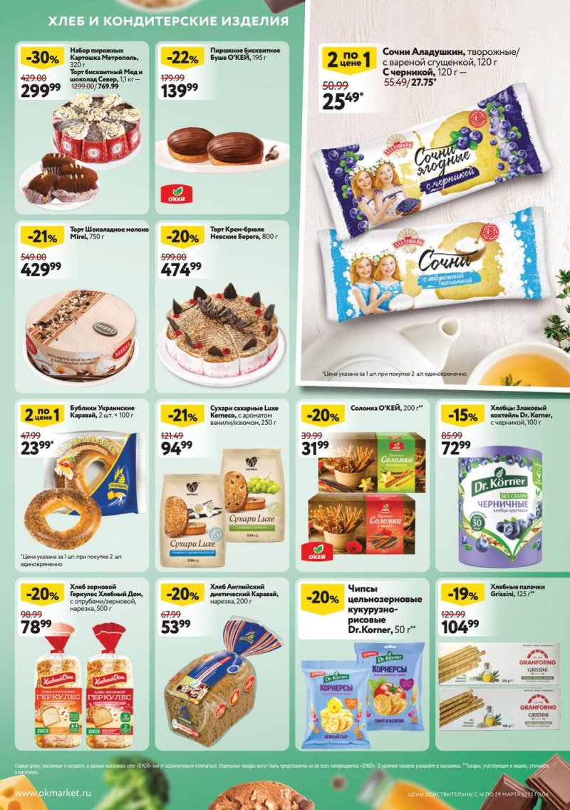 Каталог ОКЕЙ с 16 по 29 марта 2023 года страница 17 Каталог ОКЕЙ с 16 по 29 марта 2023 года страница 17