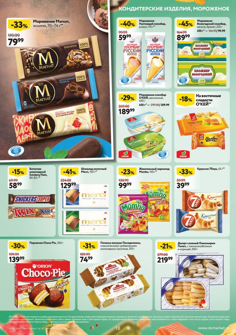Каталог ОКЕЙ с 16 по 29 марта 2023 года страница 18 Каталог ОКЕЙ с 16 по 29 марта 2023 года страница 18