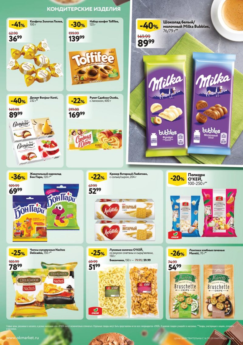 Каталог ОКЕЙ с 16 по 29 марта 2023 года страница 19 Каталог ОКЕЙ с 16 по 29 марта 2023 года страница 19