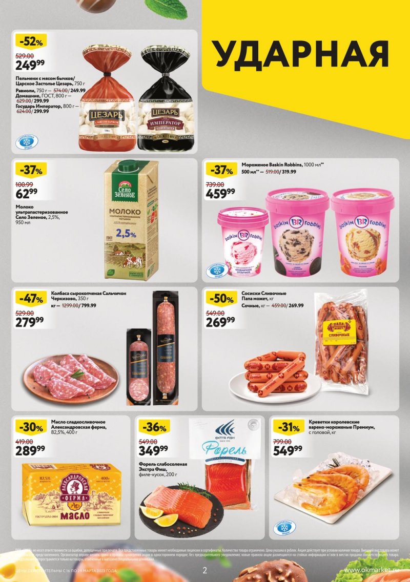 Каталог ОКЕЙ с 16 по 29 марта 2023 года страница 2 Каталог ОКЕЙ с 16 по 29 марта 2023 года страница 2