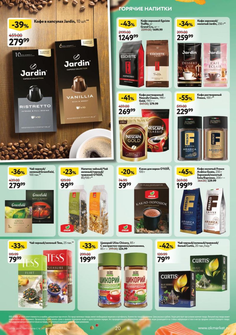 Каталог ОКЕЙ с 16 по 29 марта 2023 года страница 20 Каталог ОКЕЙ с 16 по 29 марта 2023 года страница 20