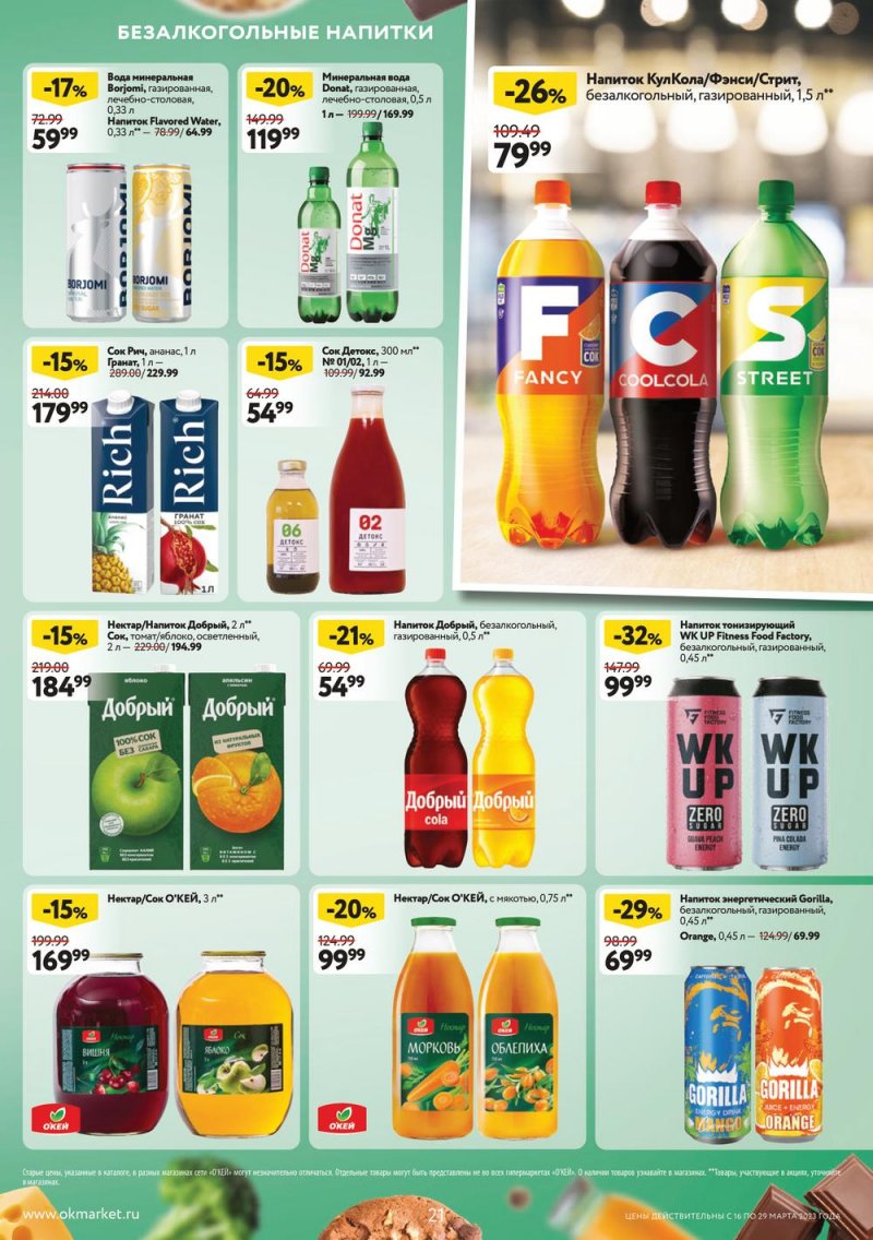 Каталог ОКЕЙ с 16 по 29 марта 2023 года страница 21 Каталог ОКЕЙ с 16 по 29 марта 2023 года страница 21