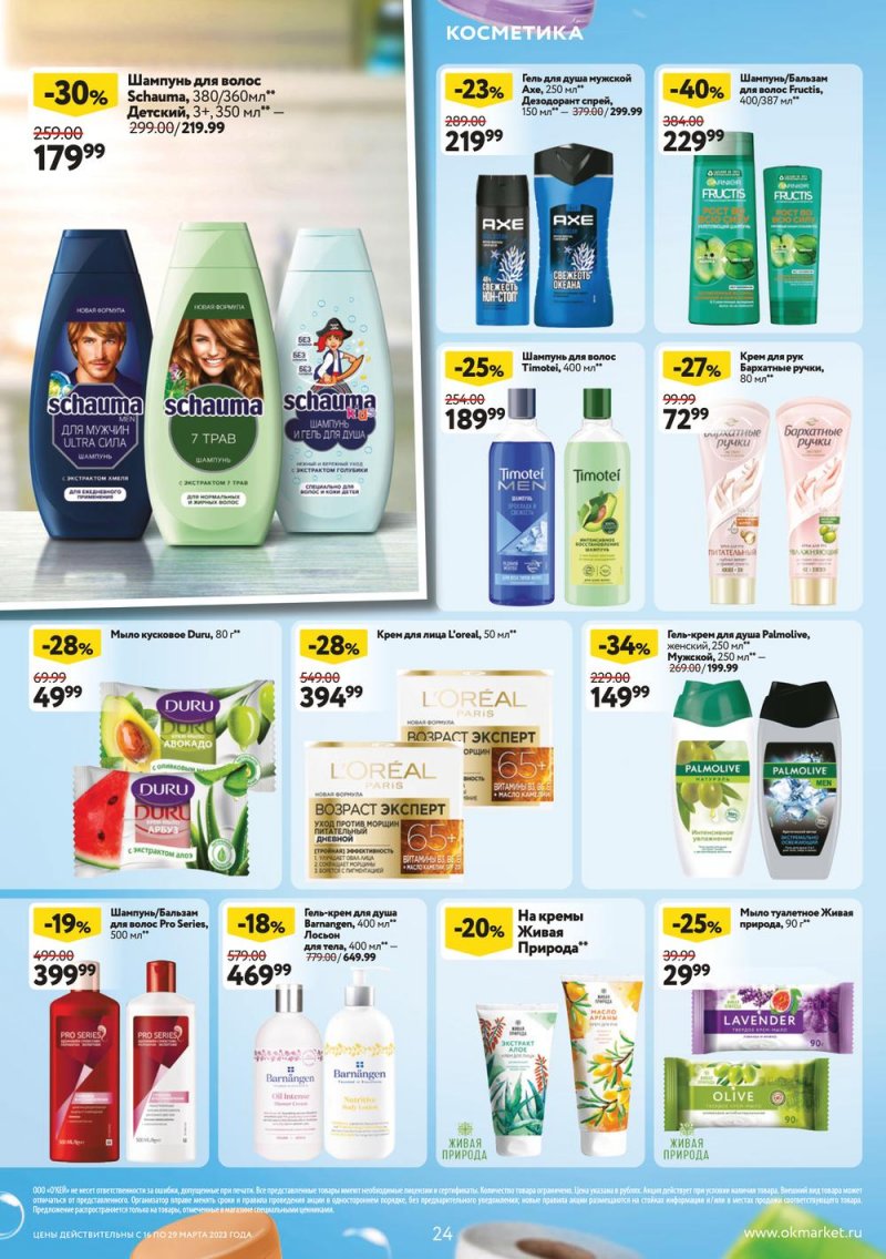 Каталог ОКЕЙ с 16 по 29 марта 2023 года страница 24 Каталог ОКЕЙ с 16 по 29 марта 2023 года страница 24