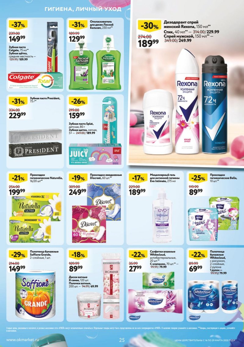 Каталог ОКЕЙ с 16 по 29 марта 2023 года страница 25 Каталог ОКЕЙ с 16 по 29 марта 2023 года страница 25