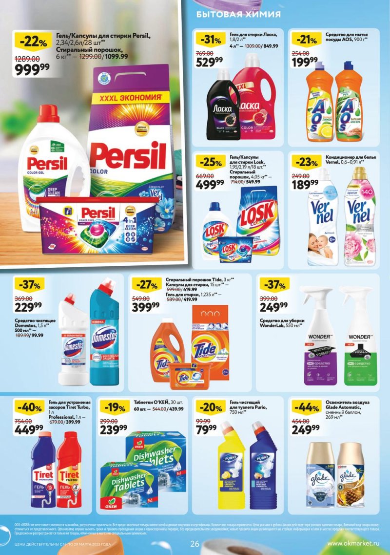 Каталог ОКЕЙ с 16 по 29 марта 2023 года страница 26 Каталог ОКЕЙ с 16 по 29 марта 2023 года страница 26