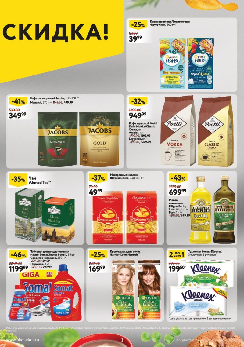 Каталог ОКЕЙ с 16 по 29 марта 2023 года страница 3 Каталог ОКЕЙ с 16 по 29 марта 2023 года страница 3
