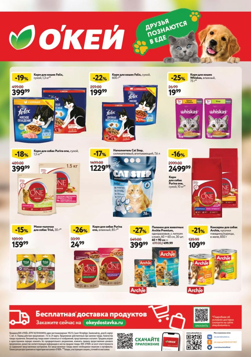 Каталог ОКЕЙ с 16 по 29 марта 2023 года страница 32 Каталог ОКЕЙ с 16 по 29 марта 2023 года страница 32