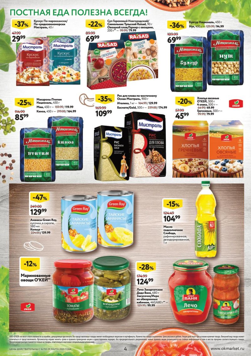 Каталог ОКЕЙ с 16 по 29 марта 2023 года страница 4 Каталог ОКЕЙ с 16 по 29 марта 2023 года страница 4