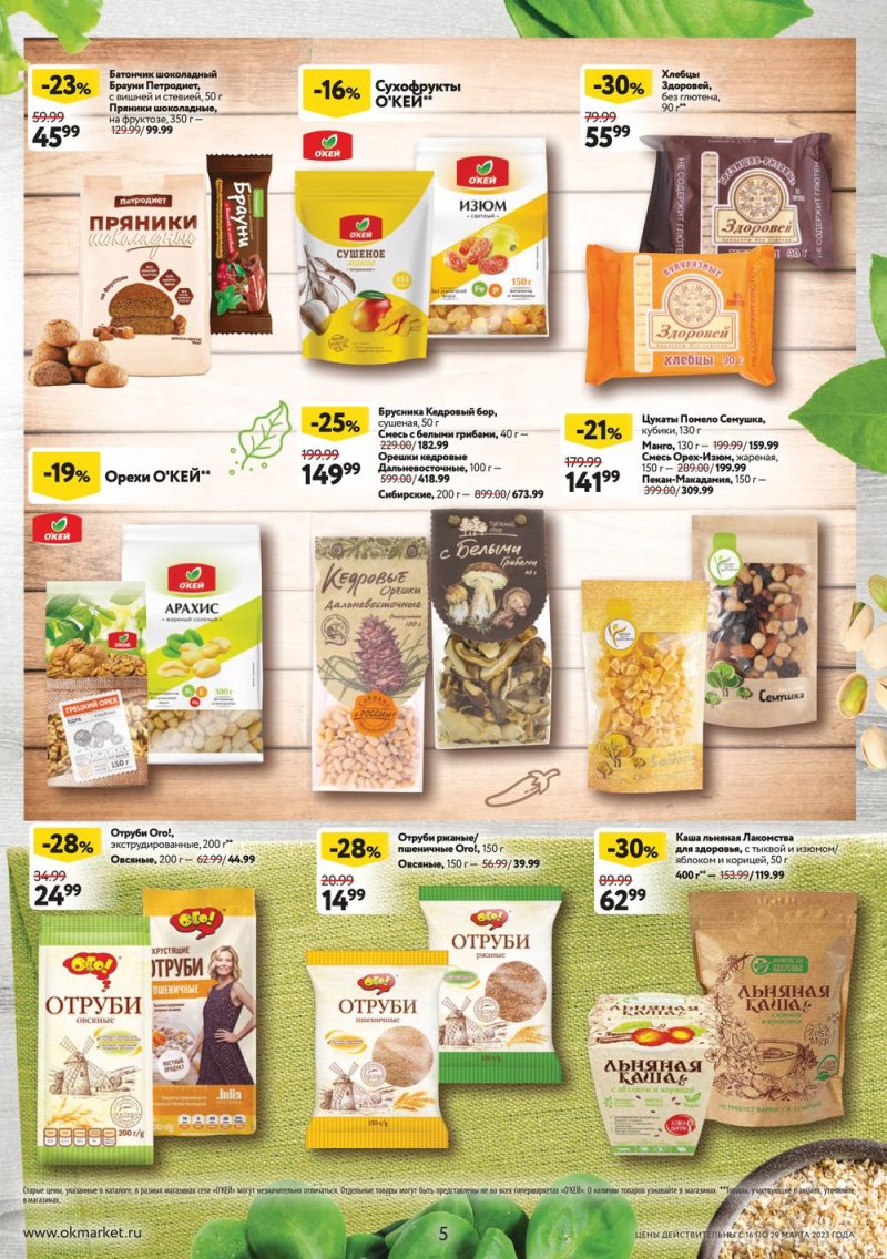 Каталог ОКЕЙ с 16 по 29 марта 2023 года страница 5 Каталог ОКЕЙ с 16 по 29 марта 2023 года страница 5