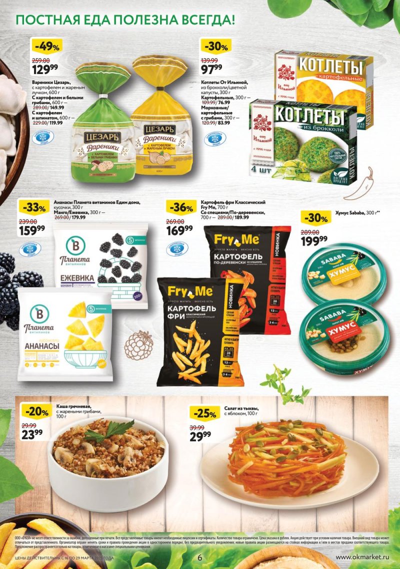 Каталог ОКЕЙ с 16 по 29 марта 2023 года страница 6 Каталог ОКЕЙ с 16 по 29 марта 2023 года страница 6