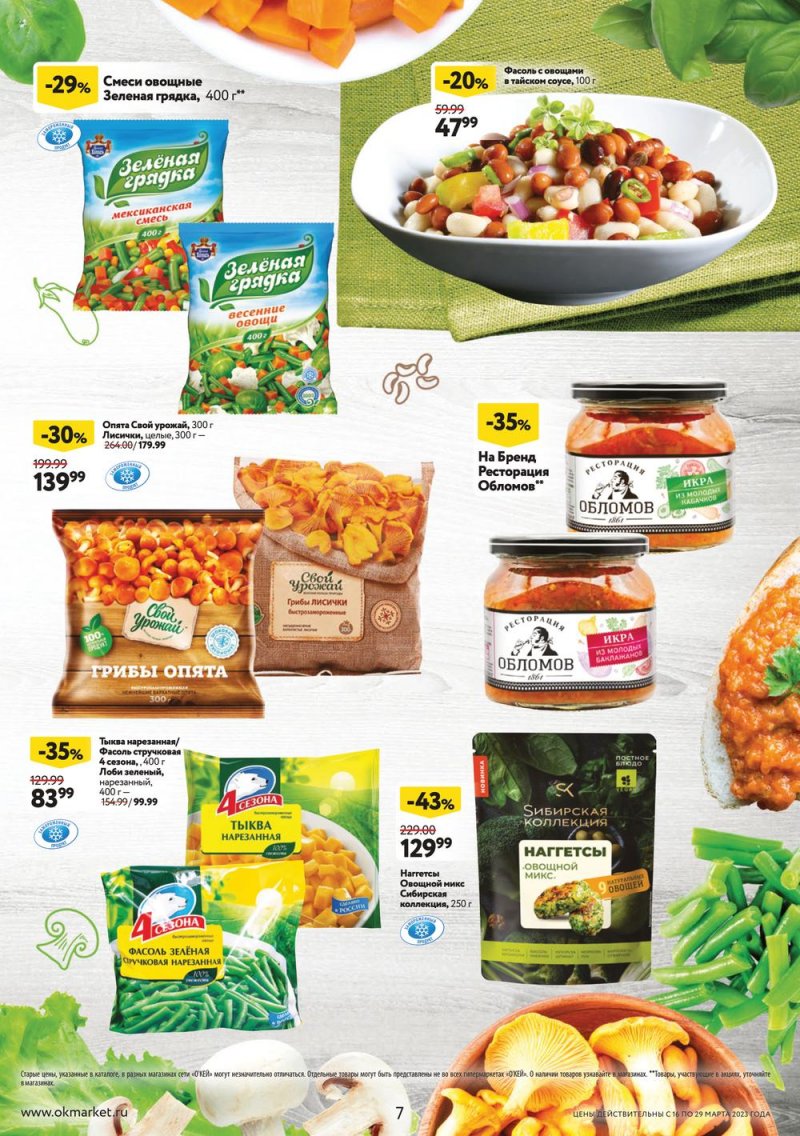 Каталог ОКЕЙ с 16 по 29 марта 2023 года страница 7 Каталог ОКЕЙ с 16 по 29 марта 2023 года страница 7