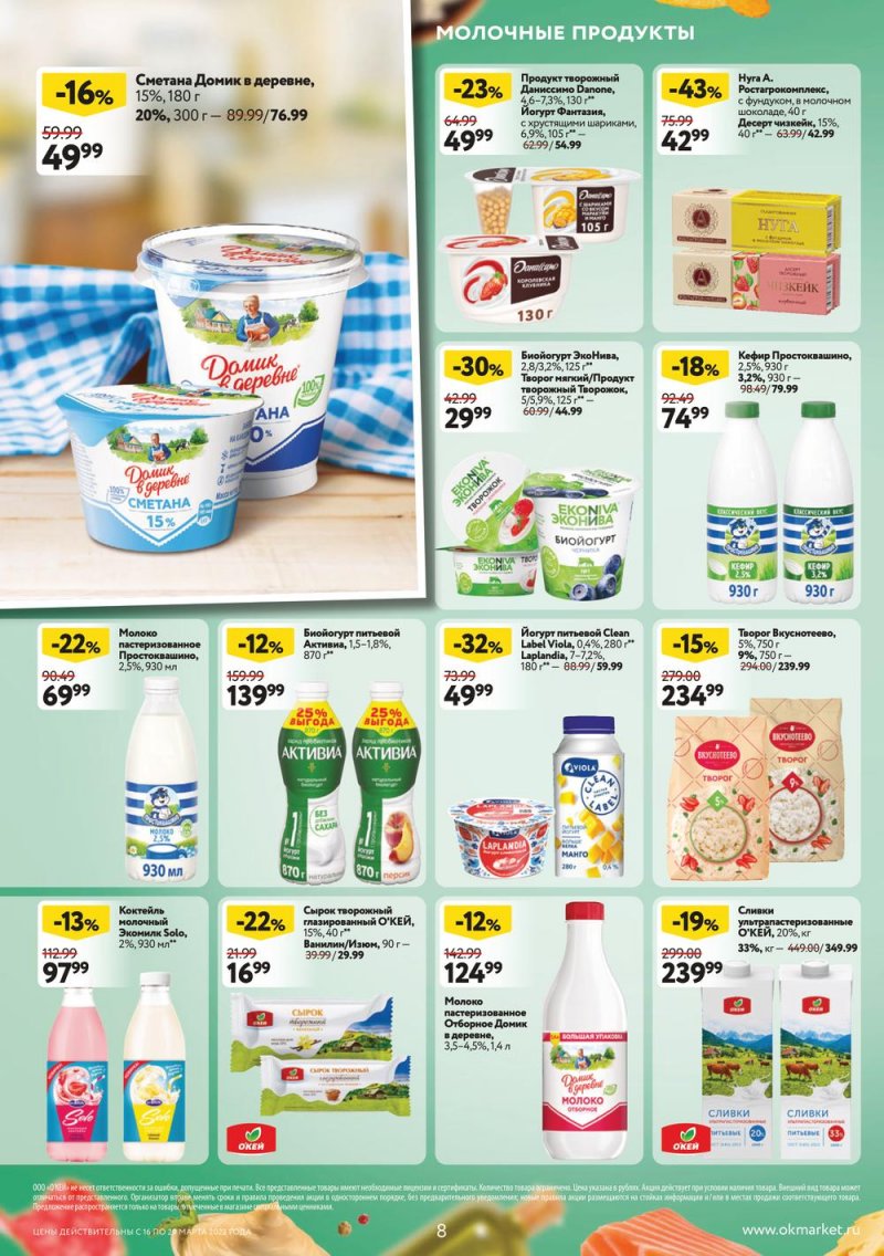 Каталог ОКЕЙ с 16 по 29 марта 2023 года страница 8 Каталог ОКЕЙ с 16 по 29 марта 2023 года страница 8