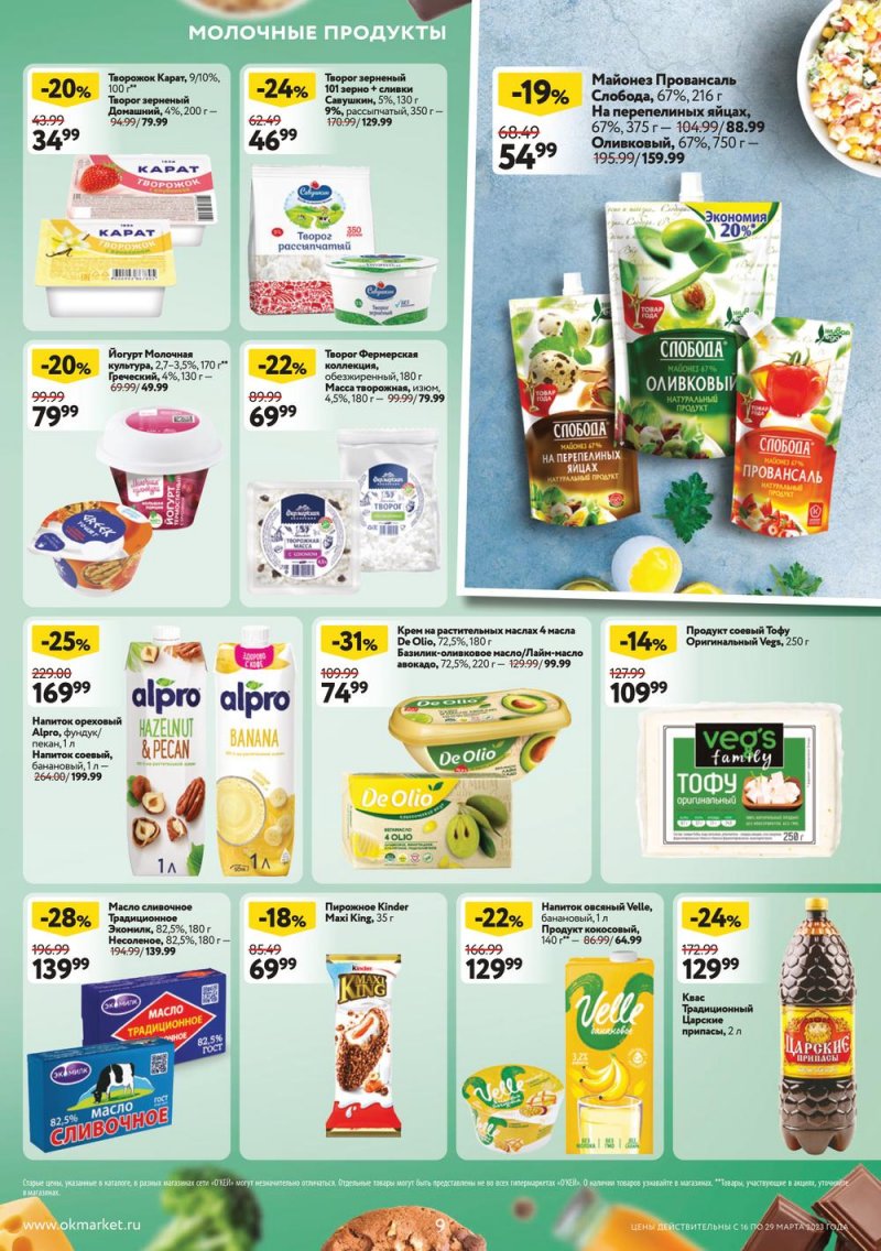 Каталог ОКЕЙ с 16 по 29 марта 2023 года страница 9 Каталог ОКЕЙ с 16 по 29 марта 2023 года страница 9