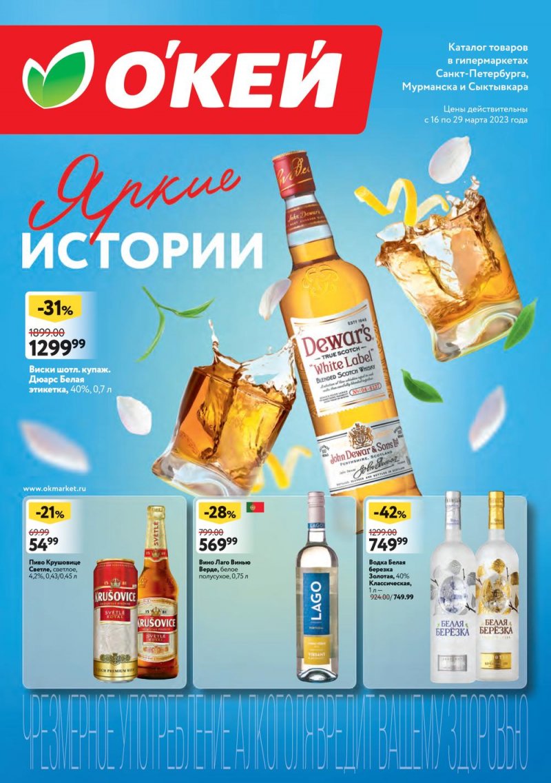 Каталог ОКЕЙ «Яркие истории» с 16 по 29 марта 2023 года страница 1