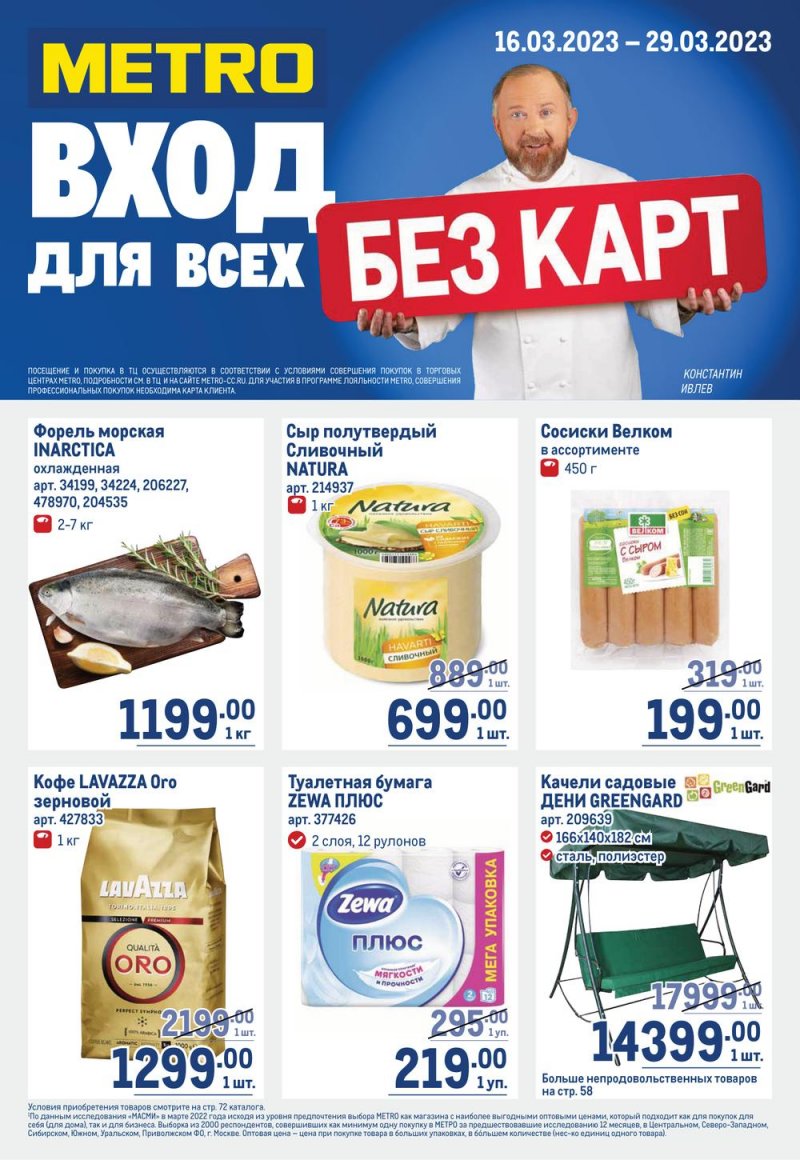 Каталог МЕТРО с 16 по 29 марта 2023 года страница 1