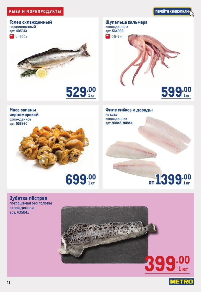 Каталог МЕТРО с 16 по 29 марта 2023 года страница 11