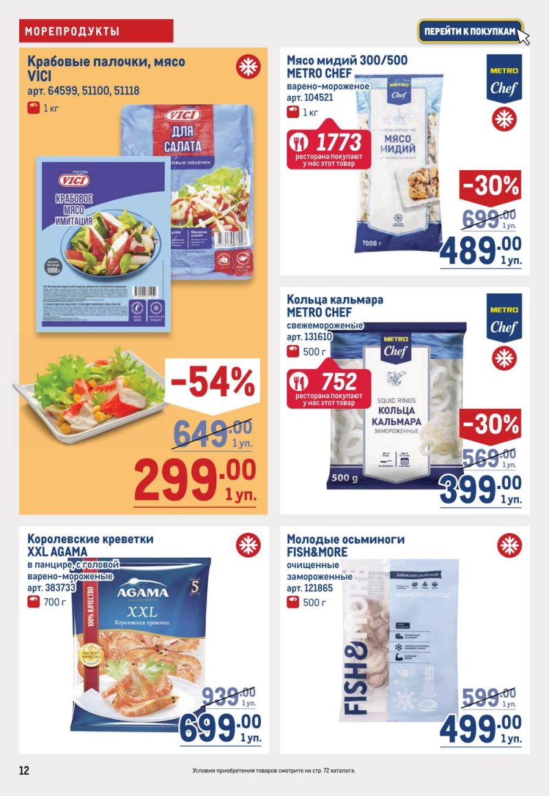 Каталог МЕТРО с 16 по 29 марта 2023 года страница 12