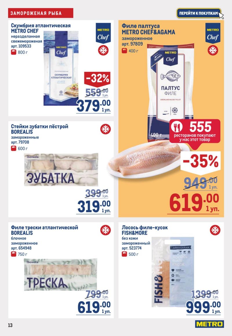 Каталог МЕТРО с 16 по 29 марта 2023 года страница 13