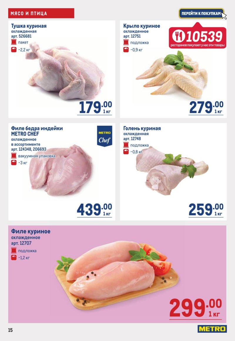 Каталог МЕТРО с 16 по 29 марта 2023 года страница 15