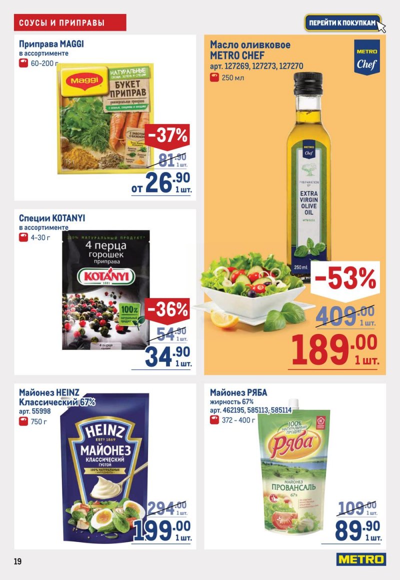 Каталог МЕТРО с 16 по 29 марта 2023 года страница 19