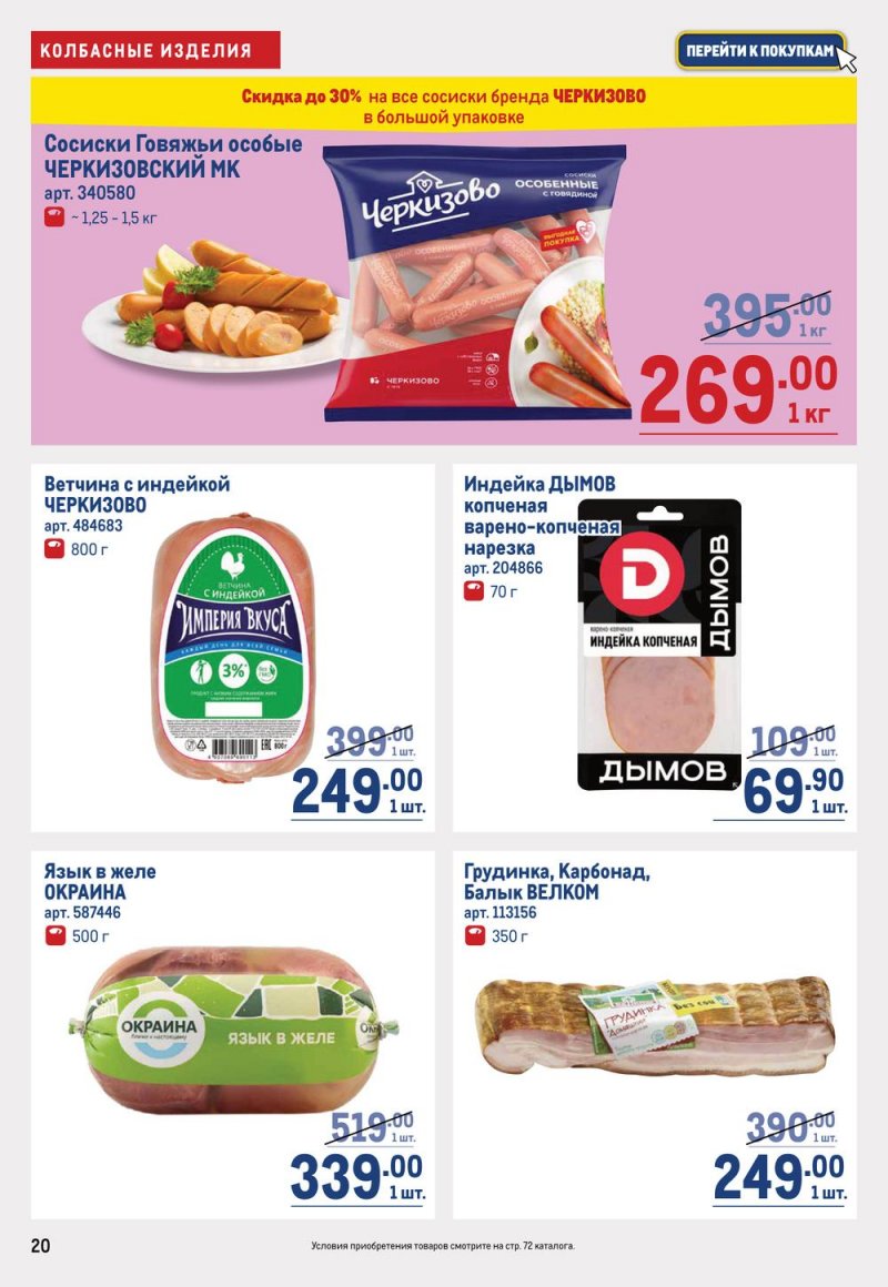 Каталог МЕТРО с 16 по 29 марта 2023 года страница 20