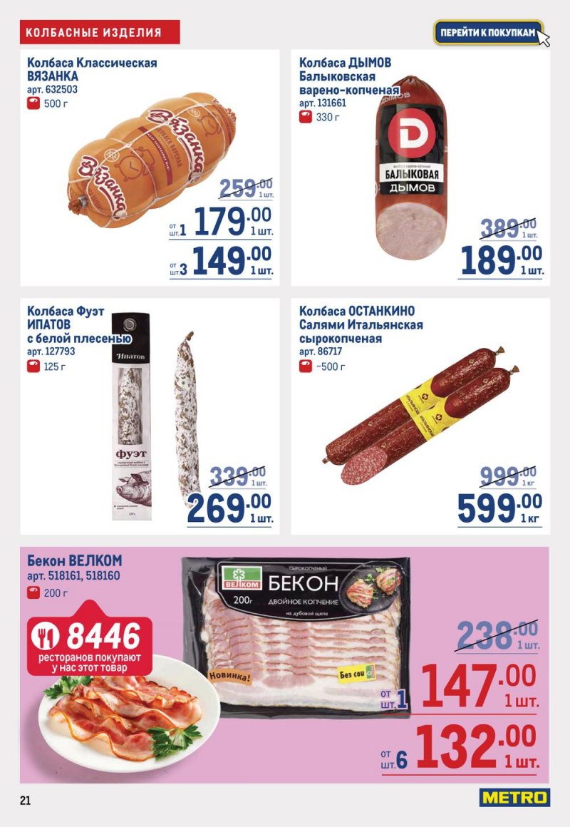 Каталог МЕТРО с 16 по 29 марта 2023 года страница 21