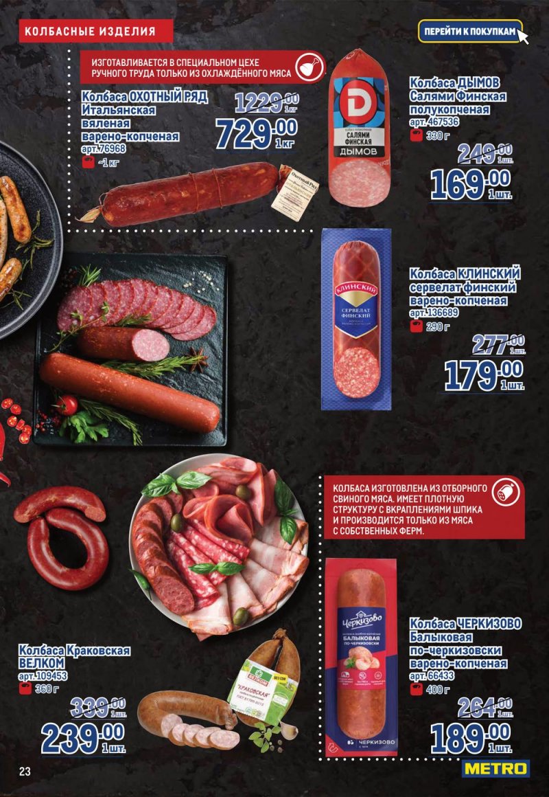 Каталог МЕТРО с 16 по 29 марта 2023 года страница 23