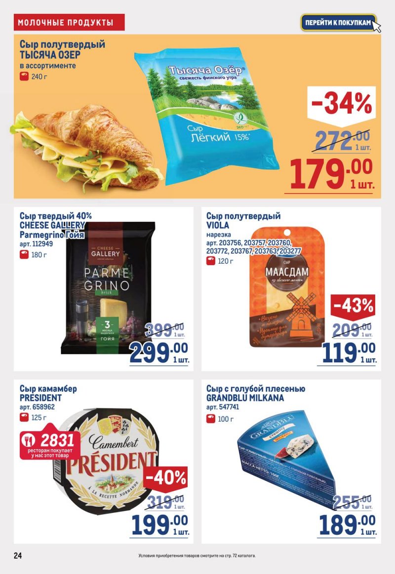 Каталог МЕТРО с 16 по 29 марта 2023 года страница 24