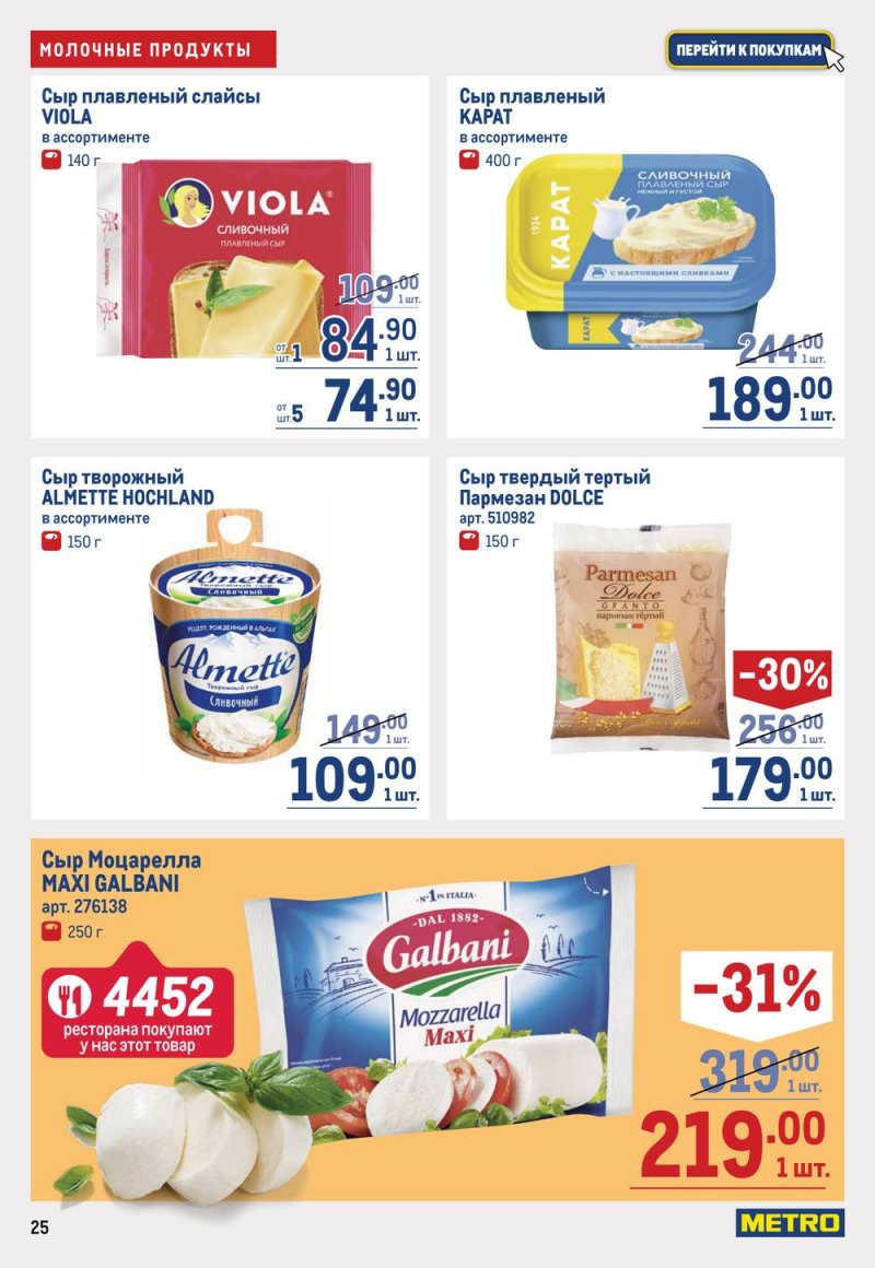 Каталог МЕТРО с 16 по 29 марта 2023 года страница 25